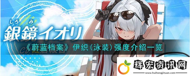 蔚藍檔案伊織