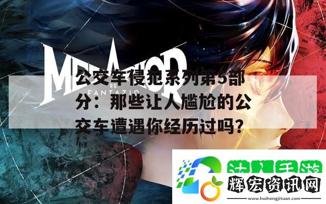 公交車侵犯系列第5部分