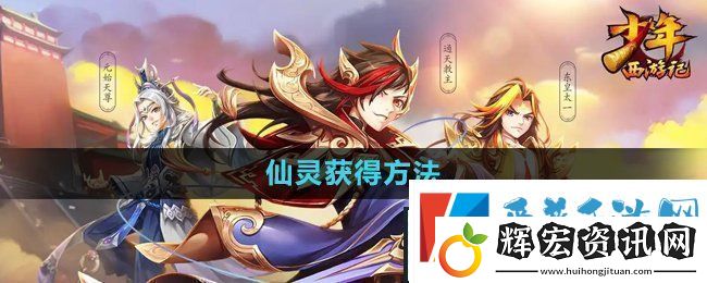 少年西游記仙靈怎么獲得仙靈獲得方法