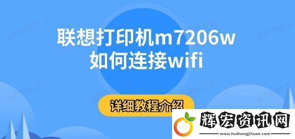 聯想打印機m7206w如何連接wifi