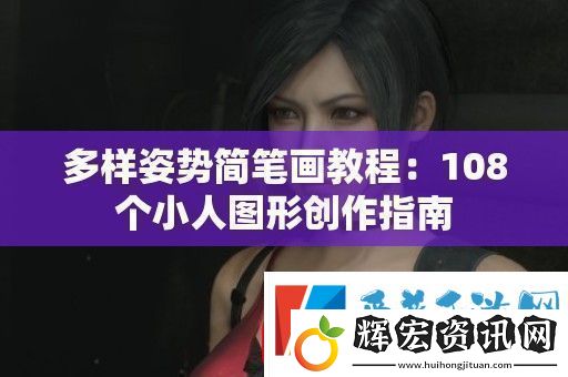 多樣姿勢簡筆畫教程