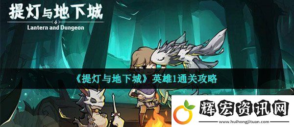 提燈與地下城英雄1怎么通關