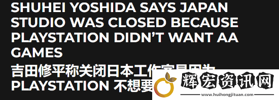 吉田修平談日本工作室關閉原因