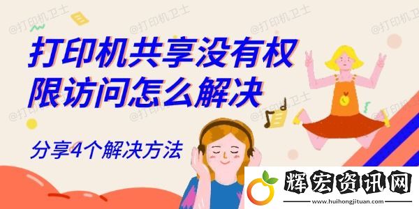打印機共享沒有權限訪問怎么解決