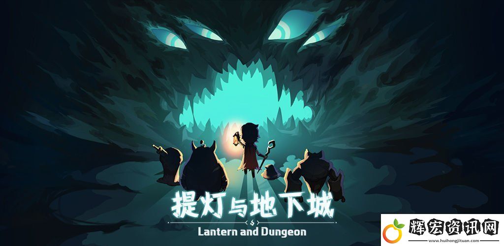 提燈與地下城英雄1怎么通關