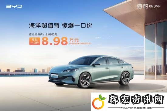 比亞迪多款非智駕版車型官宣降價！這款車僅8.98萬元