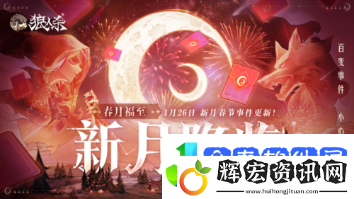 1月24日春月福至新月降臨