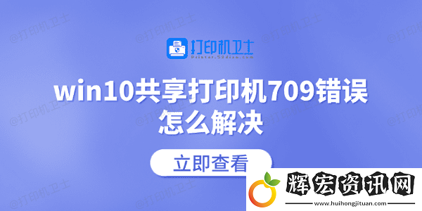 win10共享打印機709錯誤怎么解決