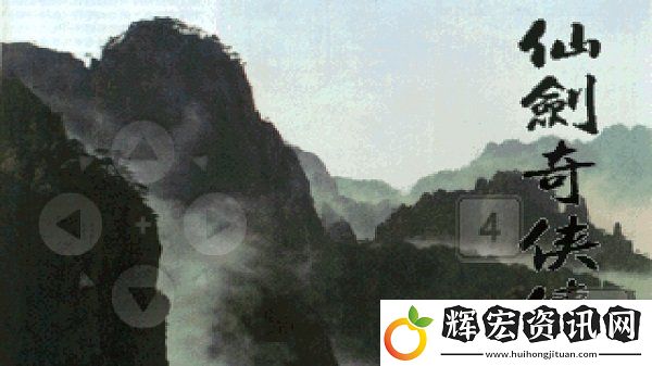 仙劍奇俠傳1手游app仙人撫我頂