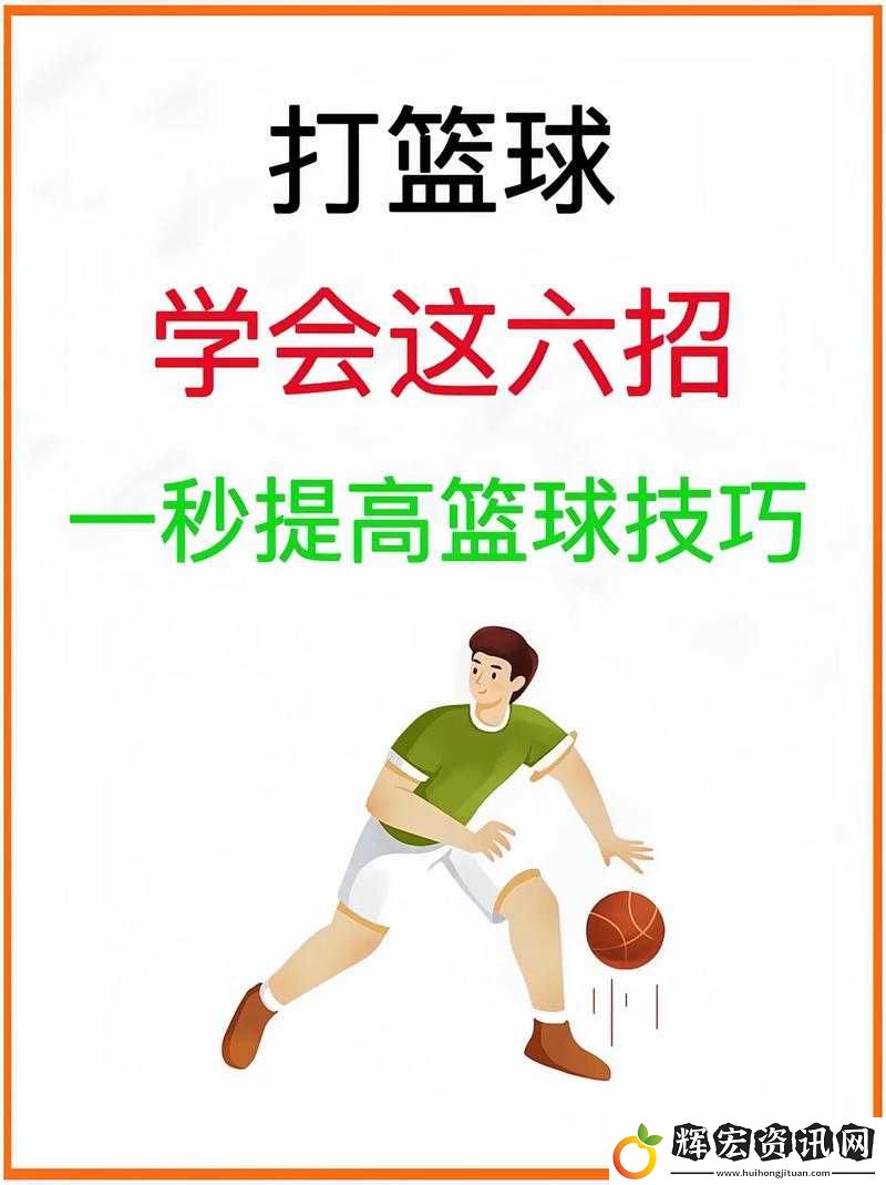 街頭籃球必勝法則！90%人不知道的暴打對手秘訣