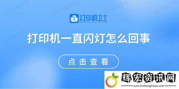 打印機一直閃燈怎么回事
