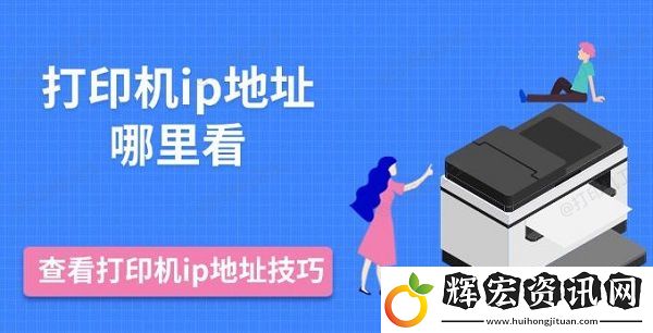 打印機ip地址哪里看
