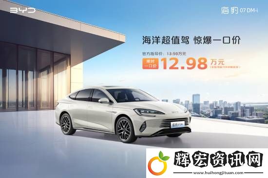 比亞迪多款非智駕版車型官宣降價！這款車僅8.98萬元
