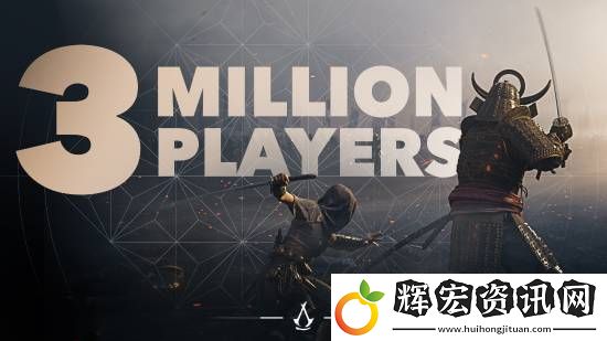 刺客信條影玩家數破300萬