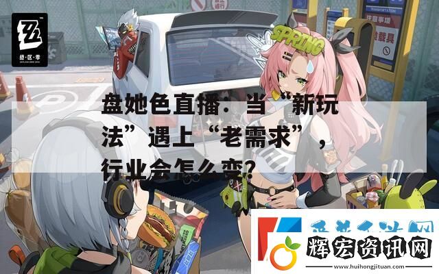 盤她色直播