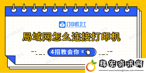 局域怎么連接打印機