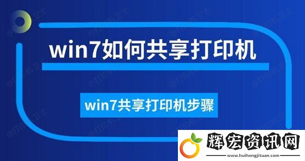 win7如何共享打印機