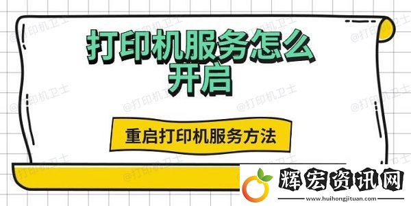 打印機服務怎么開啟