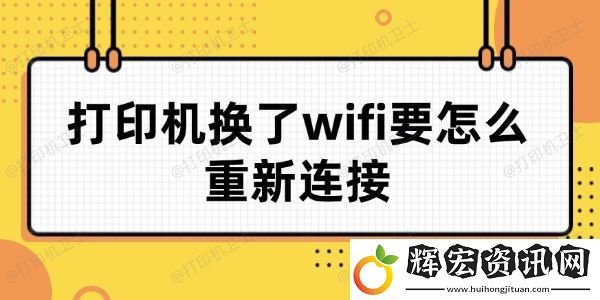 打印機換了wifi要怎么重新連接