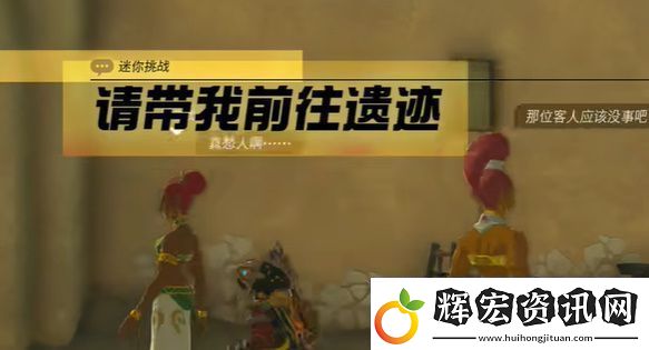 王國之淚請帶我前往遺跡迷你挑戰攻略