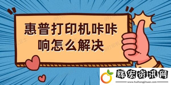 惠普打印機(jī)咔咔響怎么解決