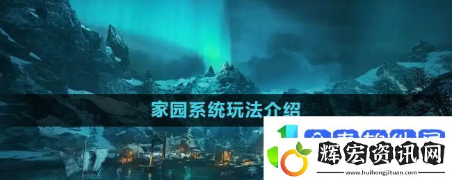 刺客信條英靈殿家園系統怎么玩