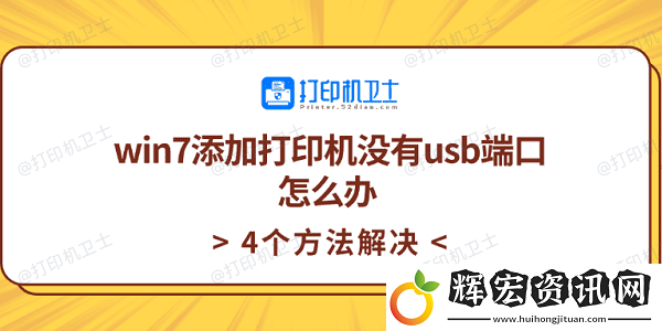 win7添加打印機沒有usb端口怎么辦