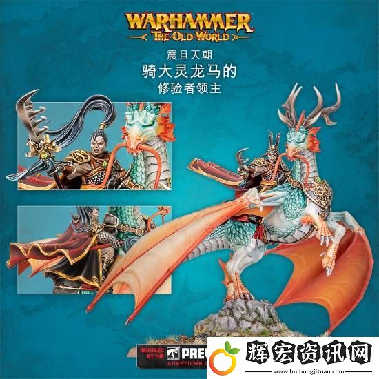“震旦人”狂喜！震旦天朝加入戰(zhàn)錘