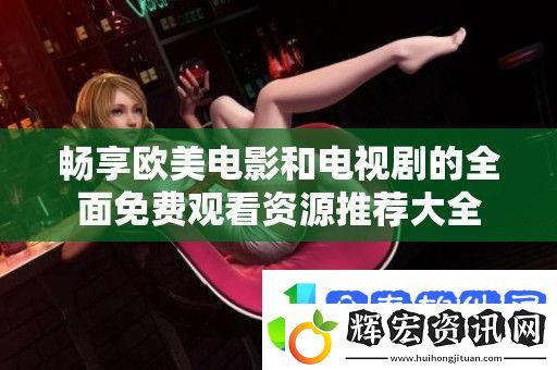 暢享歐美電影和電視劇的全面免費觀看資源推薦大全