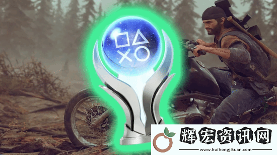 往日不再PS5復刻版