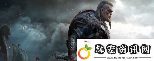 刺客信條英靈殿家園系統怎么玩