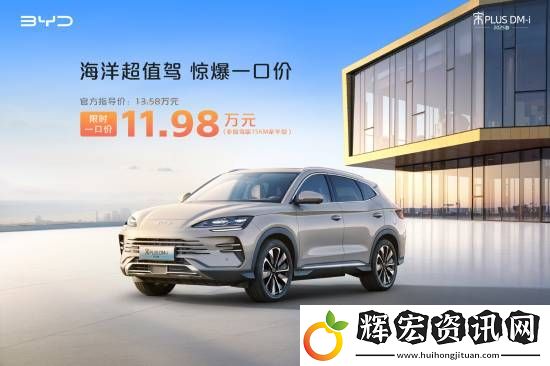 比亞迪多款非智駕版車型官宣降價！這款車僅8.98萬元