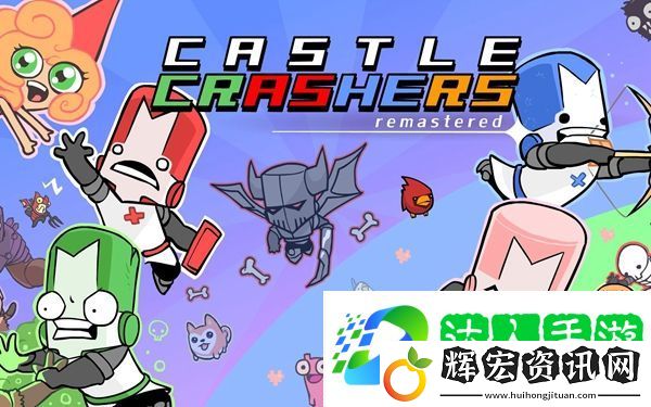 城堡破壞者全角色解鎖攻略