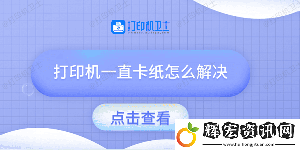 打印機一直卡紙怎么解決