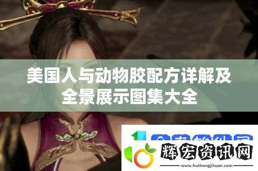 美國人與動物膠配方詳解及全景展示圖集大全