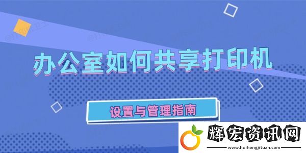 辦公室如何共享打印機(jī)