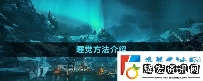 刺客信條英靈殿怎么睡覺