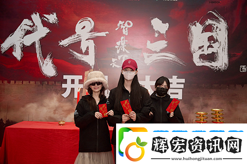 歷史權(quán)謀題材真人互動(dòng)影游代號(hào)三國(guó)于1月3日開機(jī)