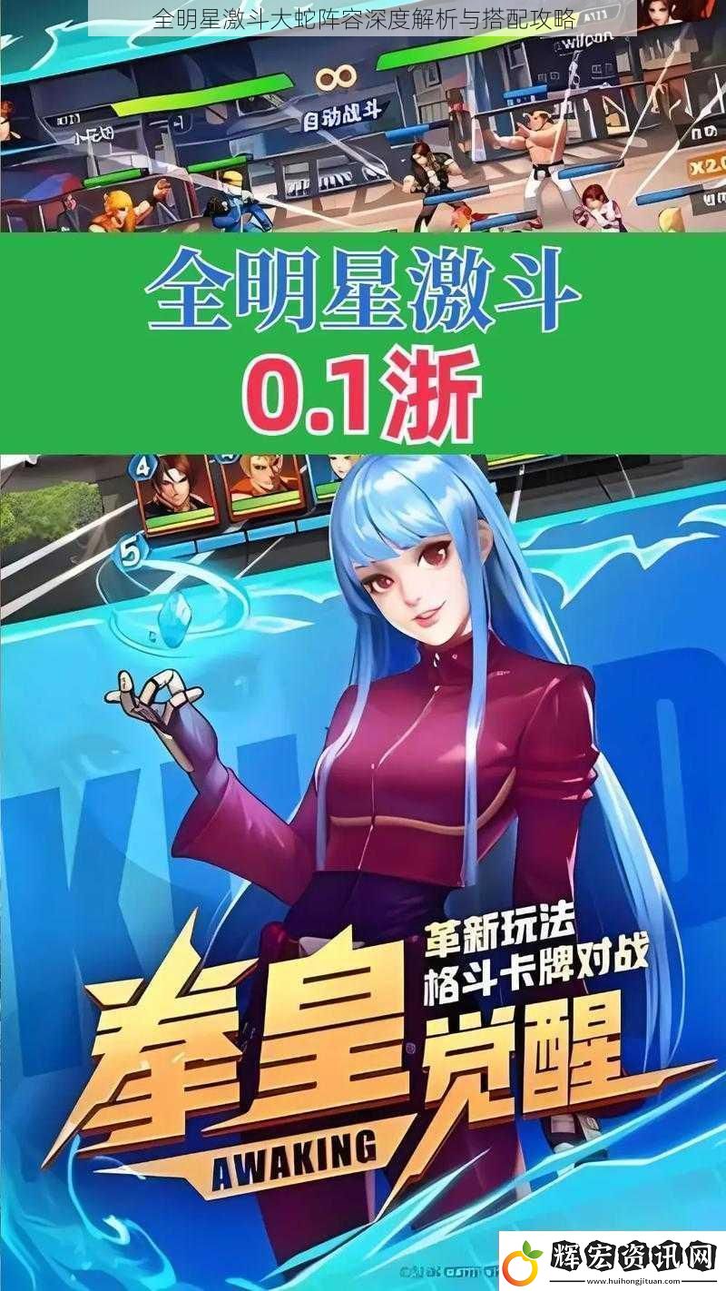 全明星激斗大蛇陣容深度解析與搭配攻略