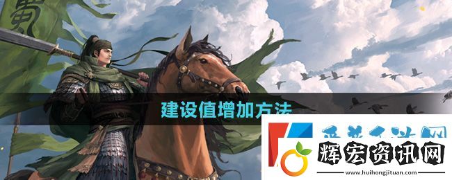 率土之濱建設值怎么增加建設值增加方法