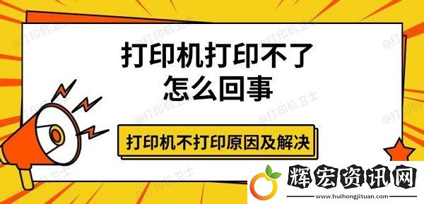 打印機打印不了怎么回事
