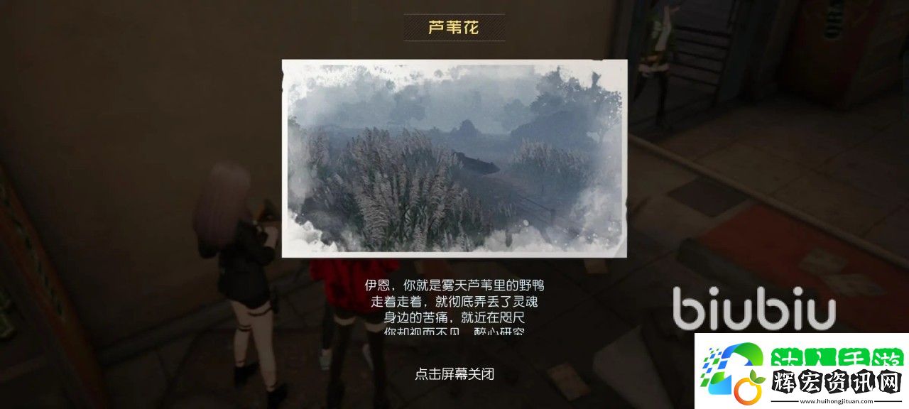 黎明覺醒藏寶圖蘆葦花在哪 黎明覺醒生機藏寶圖蘆葦花位置