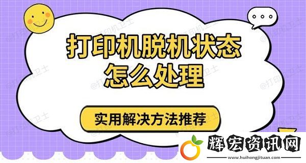 打印機脫機狀態怎么處理