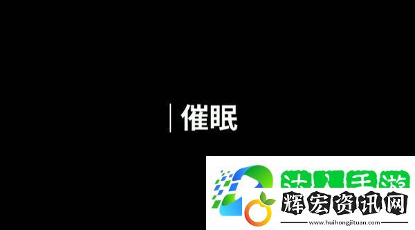 人生畫廊催眠關卡怎么過 人生畫廊催眠關卡通關步驟分享
