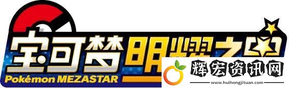 寶可夢(mèng)明耀之星重磅來(lái)襲