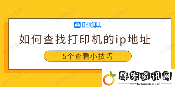 如何查找打印機(jī)的ip地址