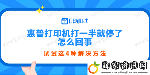 惠普打印機打一半就停了怎么回事