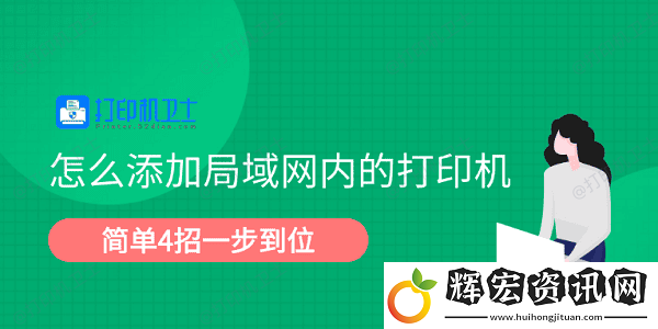 怎么添加局域內的打印機