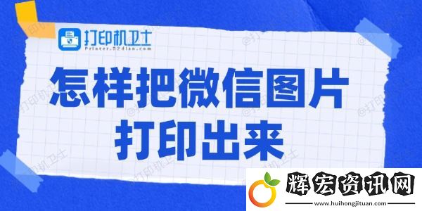 怎樣把微信圖片打印出來
