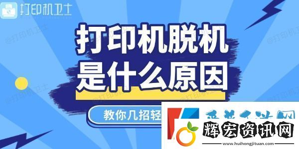 打印機(jī)脫機(jī)是什么原因教你幾招輕松搞定！